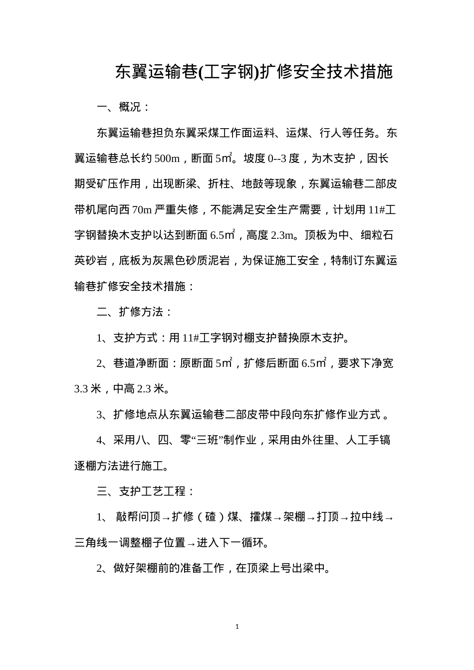 东翼运输巷(工字钢)扩修安全技术措施.docx_第1页
