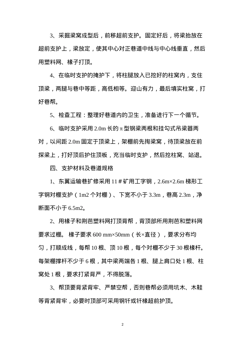 东翼运输巷(工字钢)扩修安全技术措施.docx_第2页