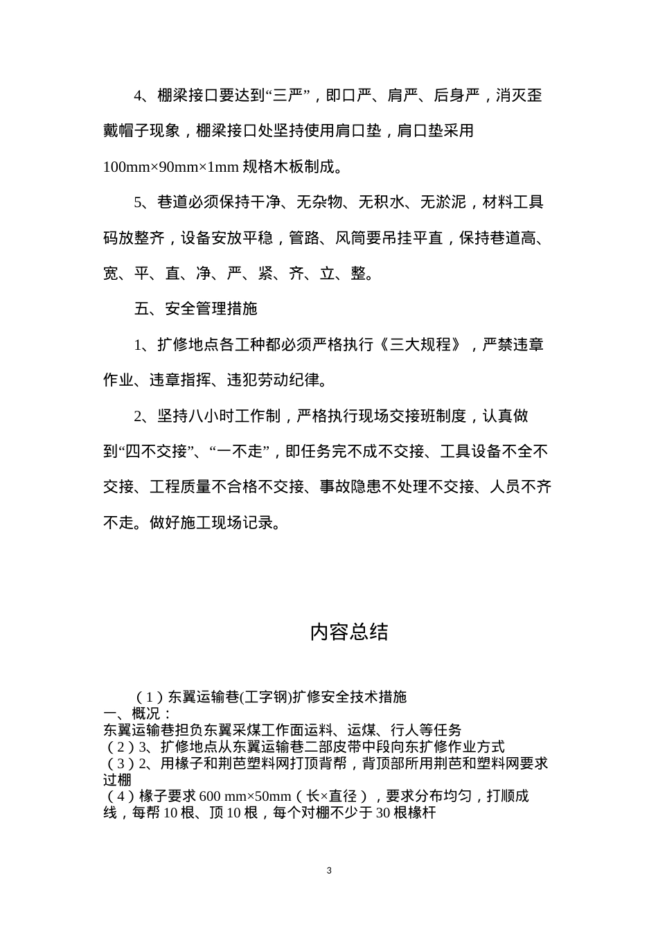东翼运输巷(工字钢)扩修安全技术措施.docx_第3页