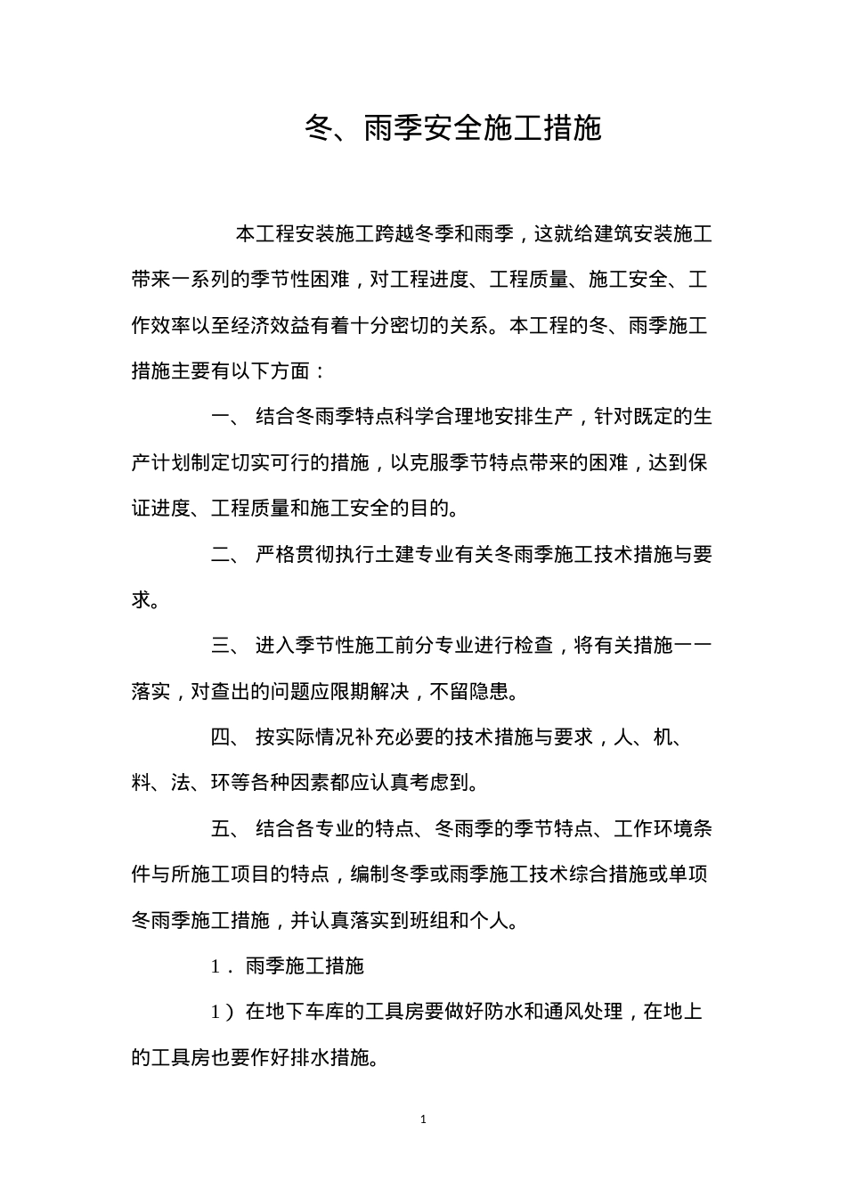 冬、雨季安全施工措施.docx_第1页