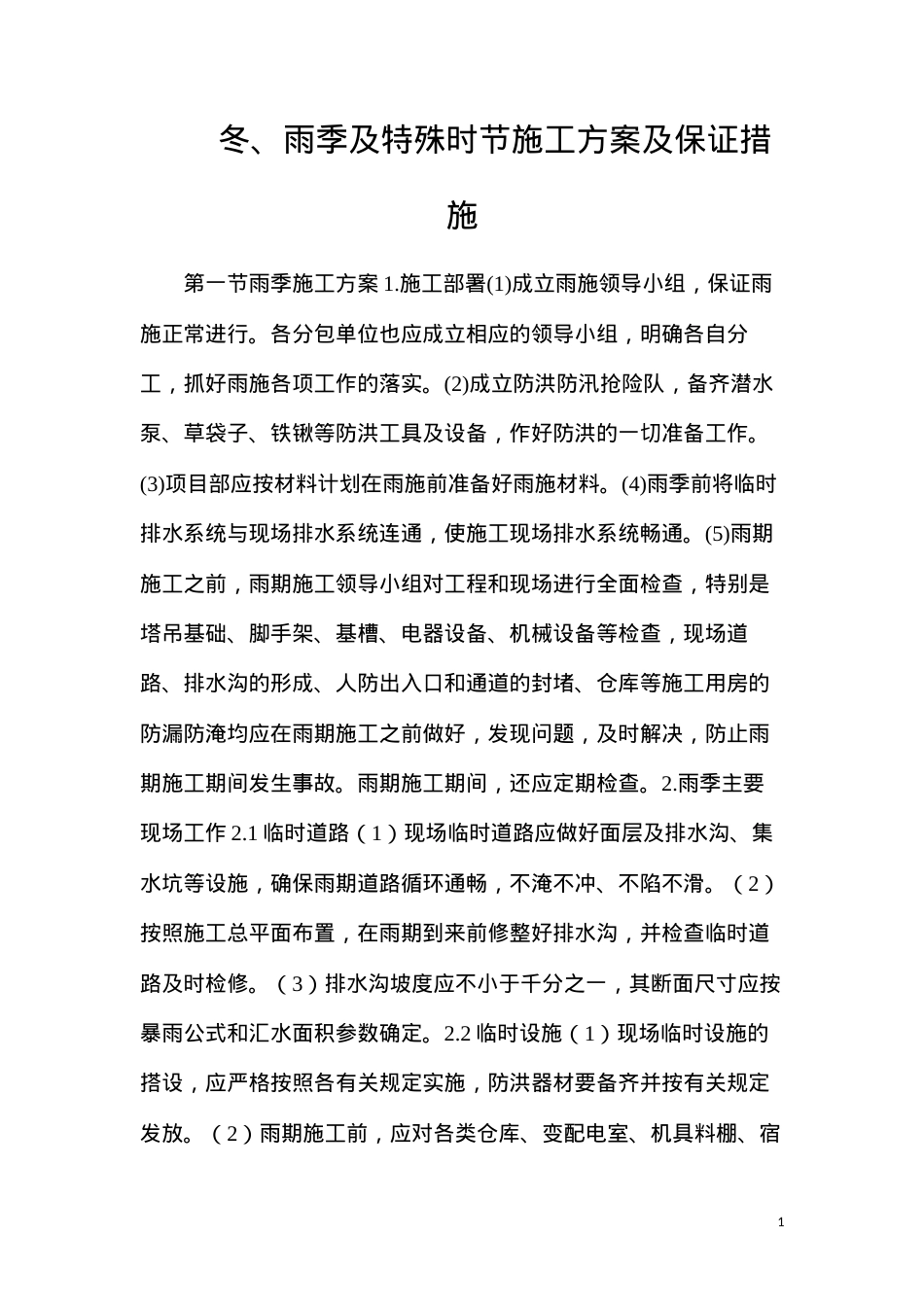 冬、雨季及特殊时节施工方案及保证措施.docx_第1页