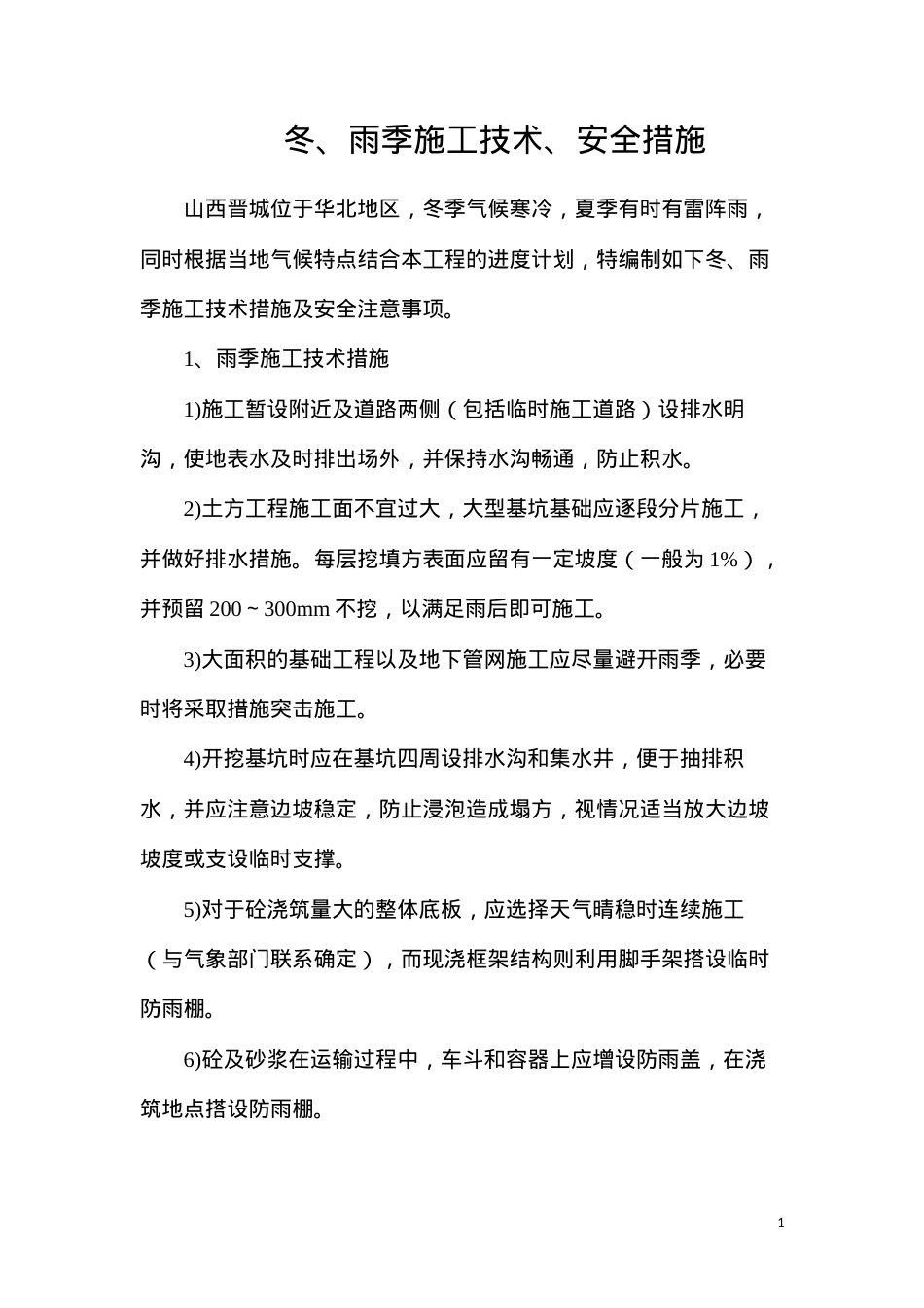 冬、雨季施工技术、安全措施.docx_第1页