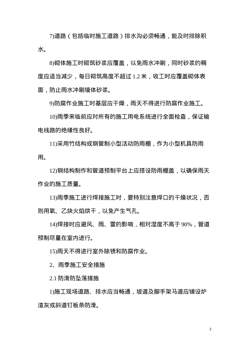 冬、雨季施工技术、安全措施.docx_第2页