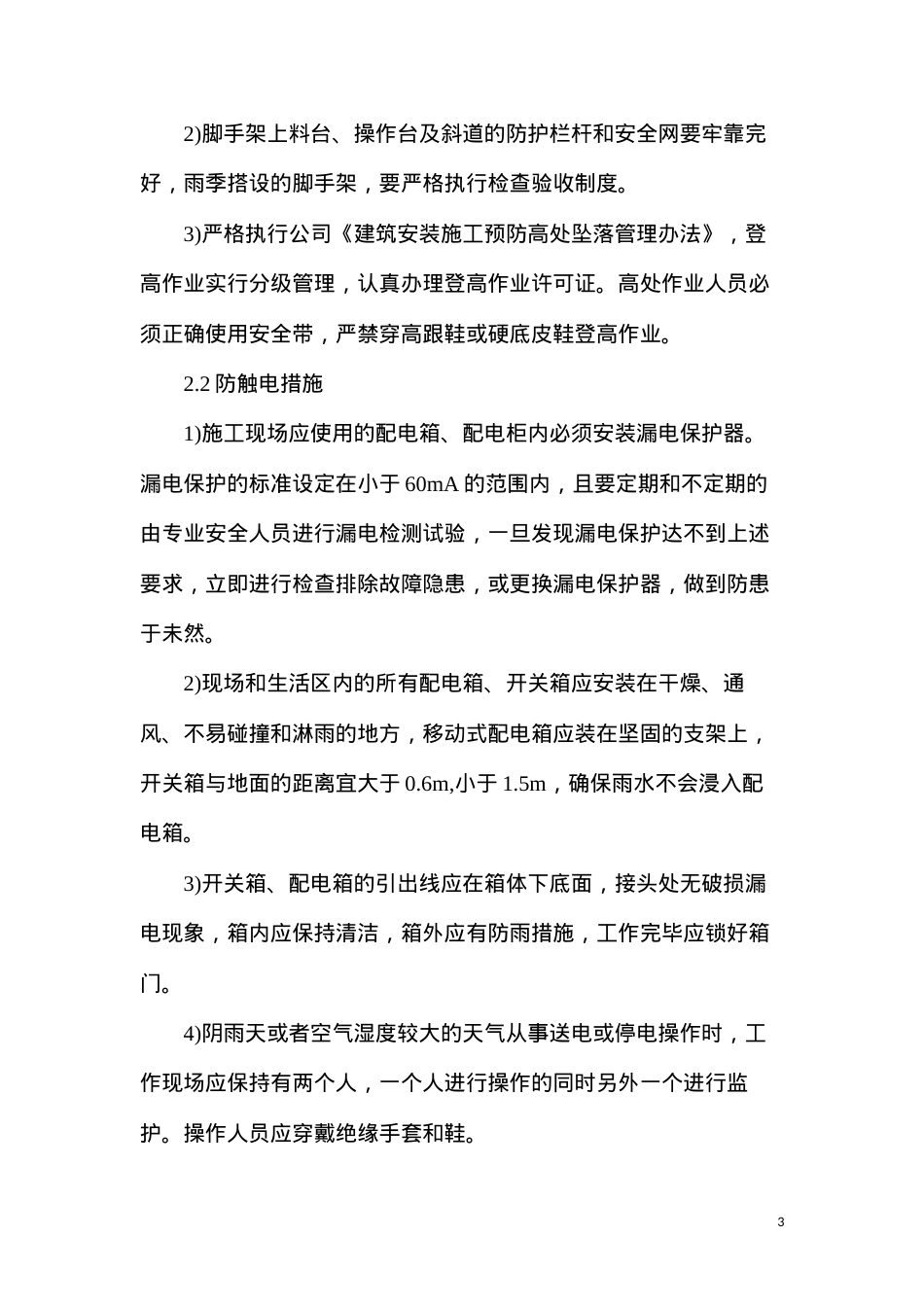 冬、雨季施工技术、安全措施.docx_第3页
