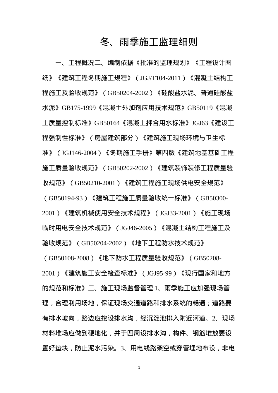 冬、雨季施工监理细则.docx_第1页