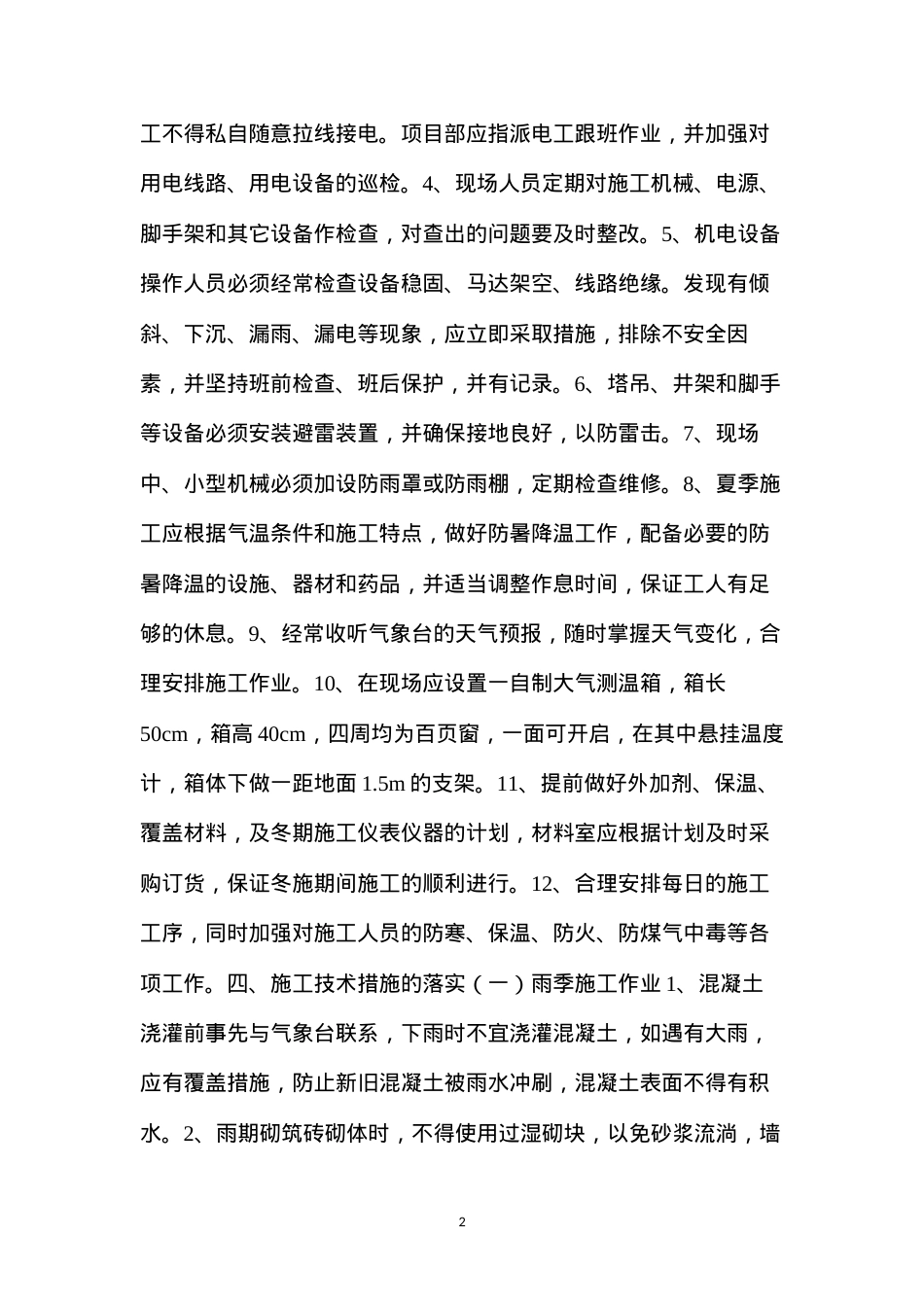 冬、雨季施工监理细则.docx_第2页