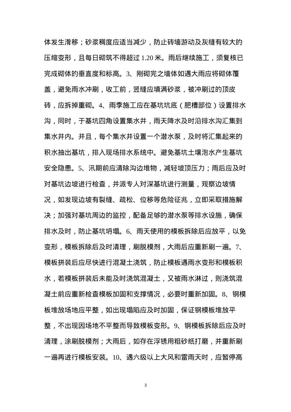 冬、雨季施工监理细则.docx_第3页