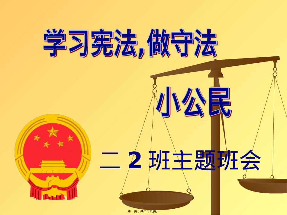 做守法小公民主题班会.pptx_第1页