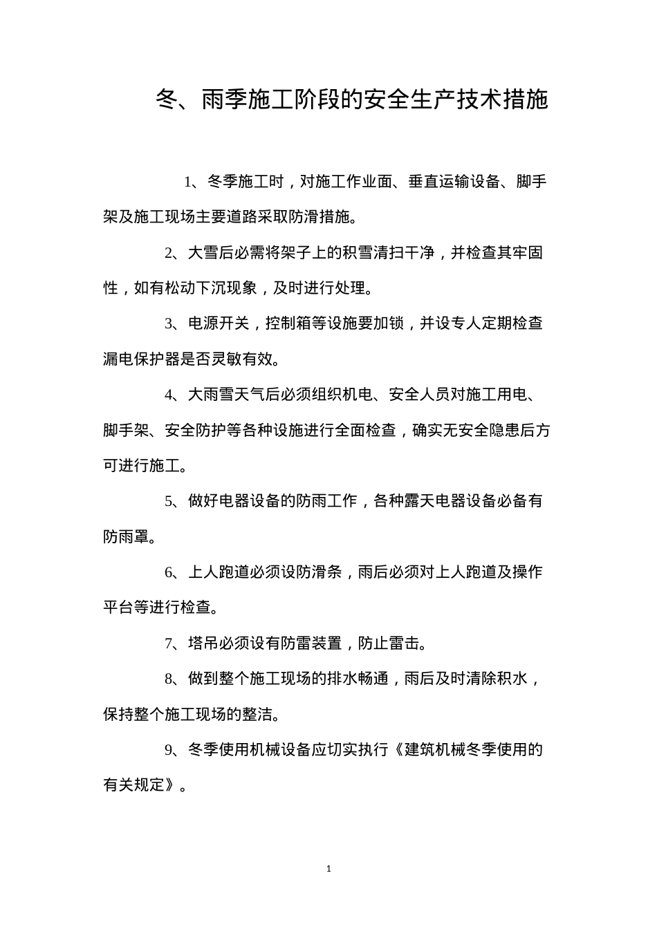 冬、雨季施工阶段的安全生产技术措施 (2).docx_第1页