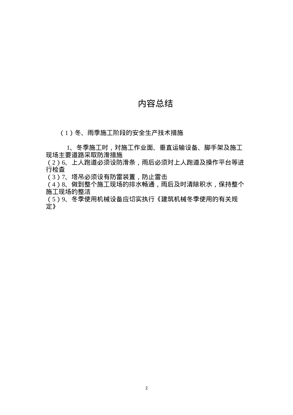 冬、雨季施工阶段的安全生产技术措施 (2).docx_第2页