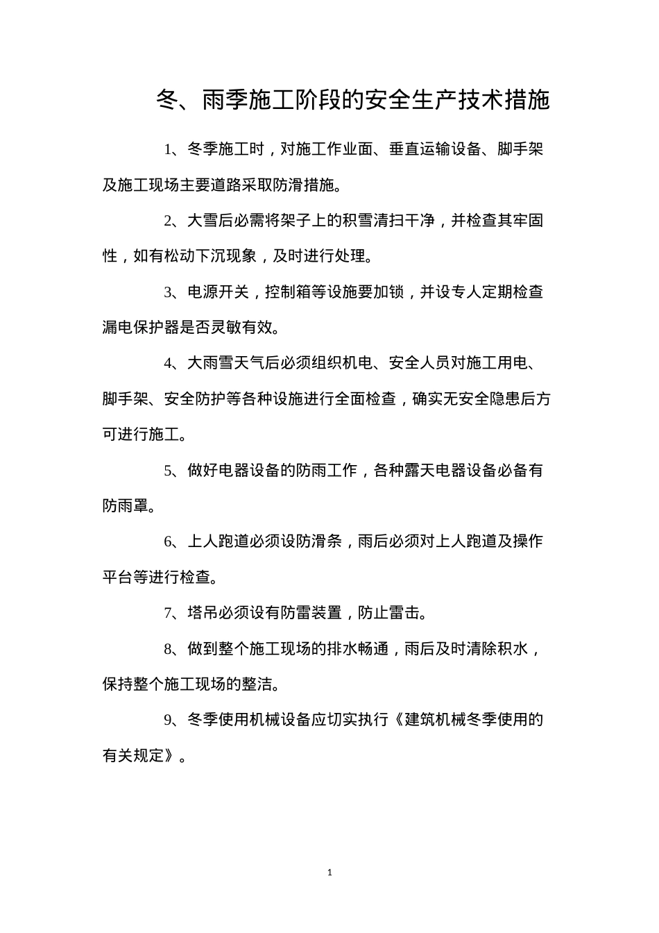 冬、雨季施工阶段的安全生产技术措施.docx_第1页