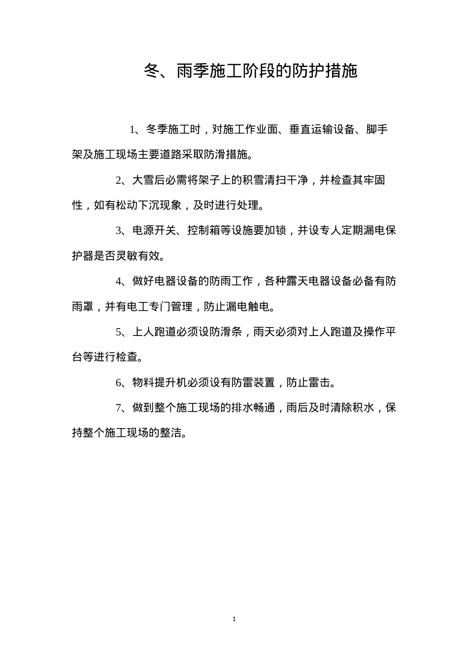 冬、雨季施工阶段的防护措施.docx_第1页