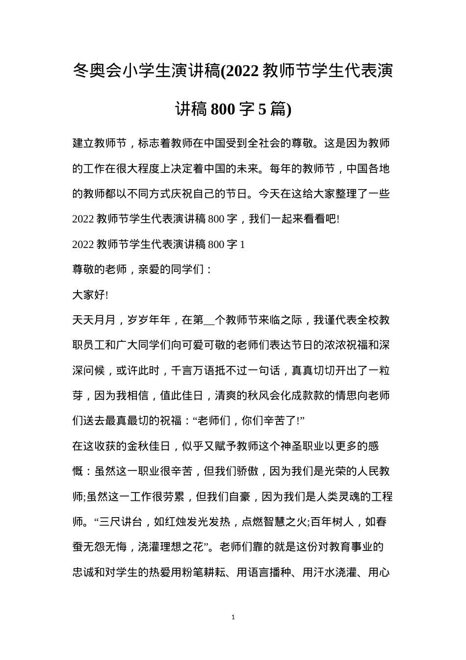 冬奥会小学生演讲稿(2022教师节学生代表演讲稿800字5篇).docx_第1页