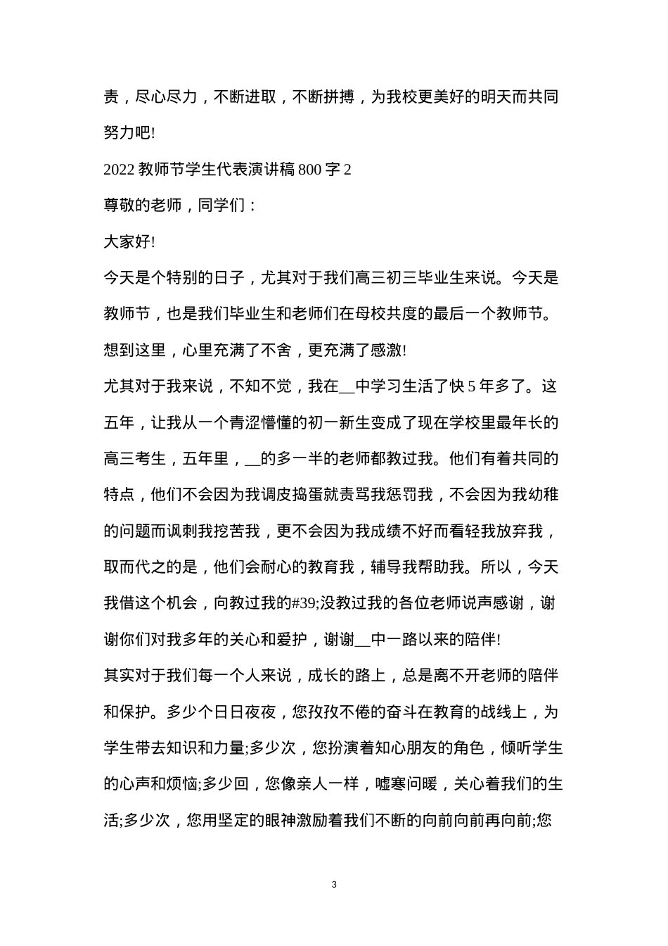 冬奥会小学生演讲稿(2022教师节学生代表演讲稿800字5篇).docx_第3页