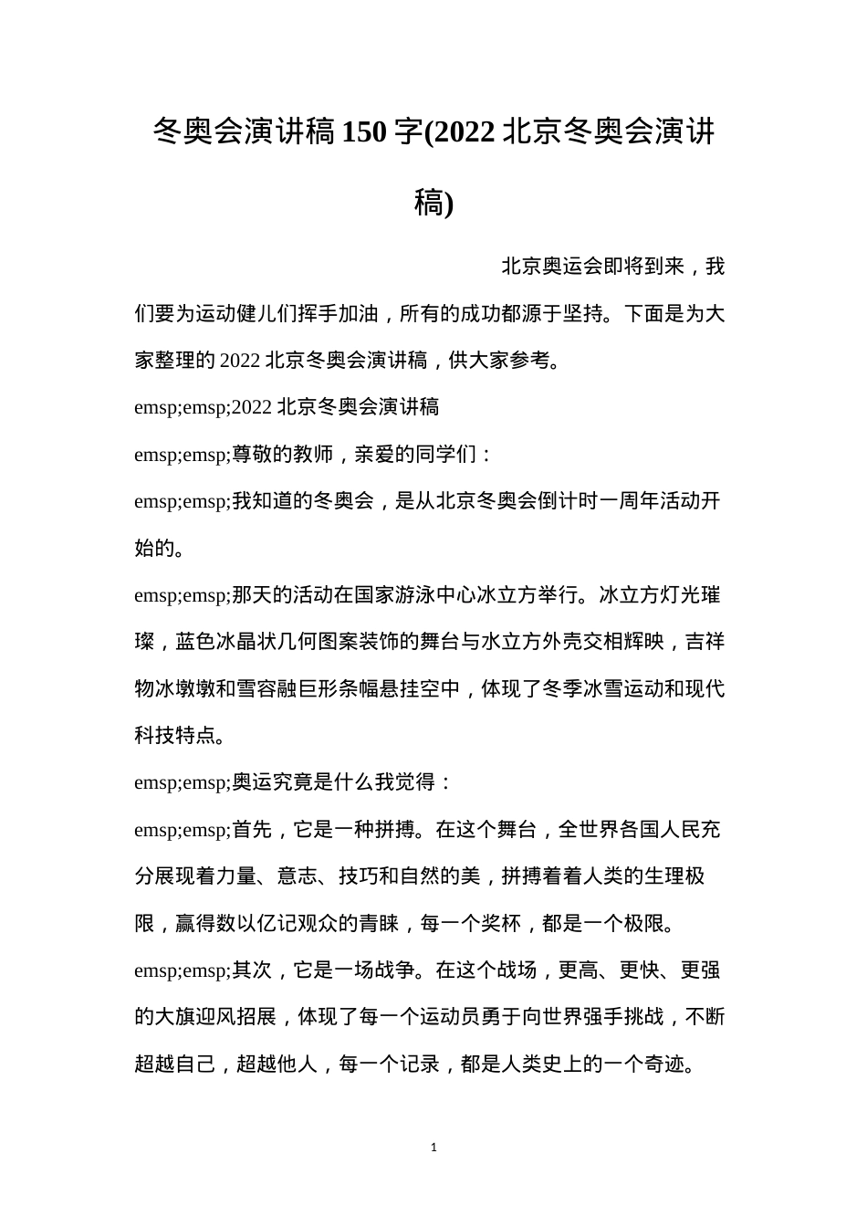 冬奥会演讲稿150字(2022北京冬奥会演讲稿).docx_第1页