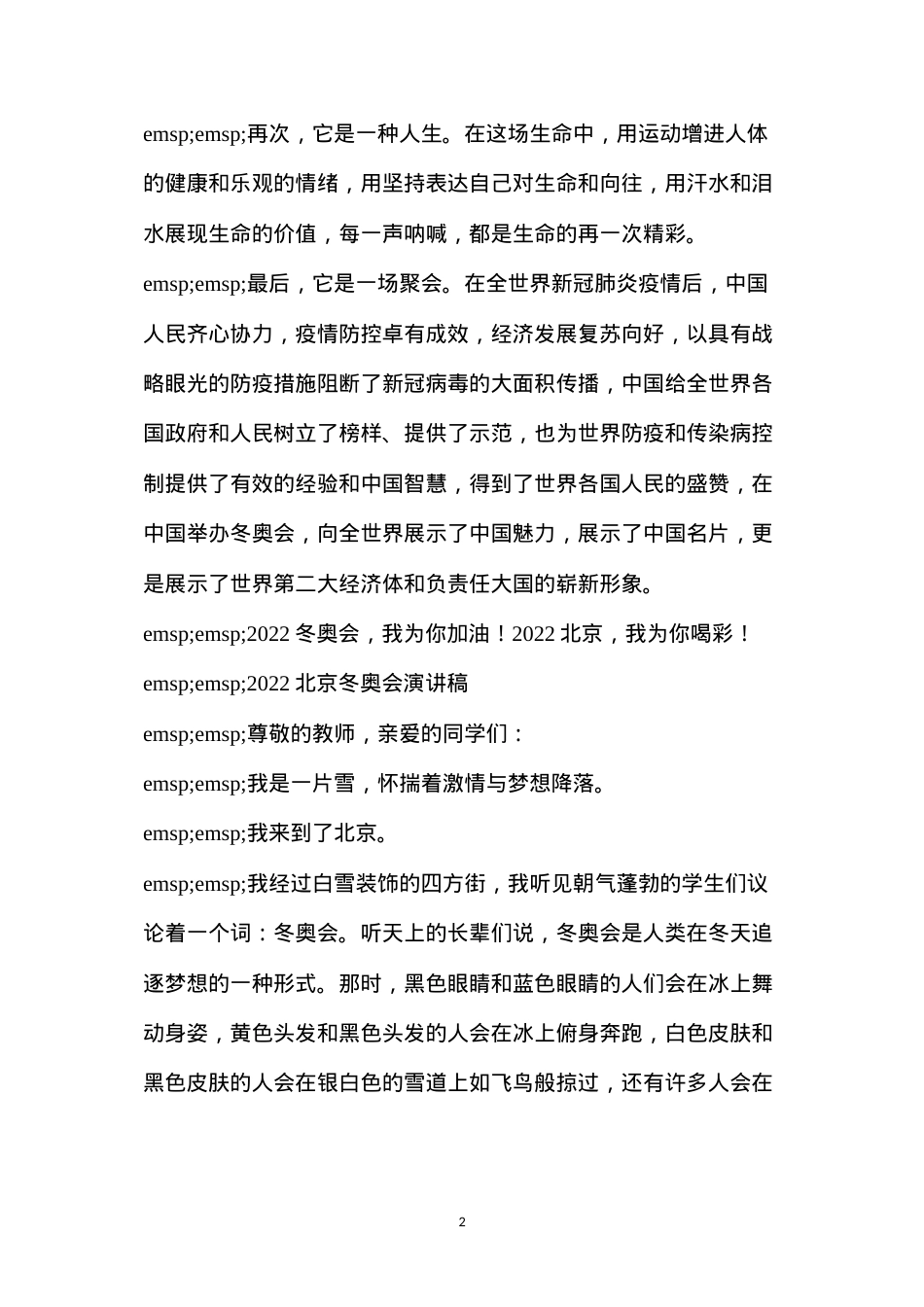冬奥会演讲稿150字(2022北京冬奥会演讲稿).docx_第2页