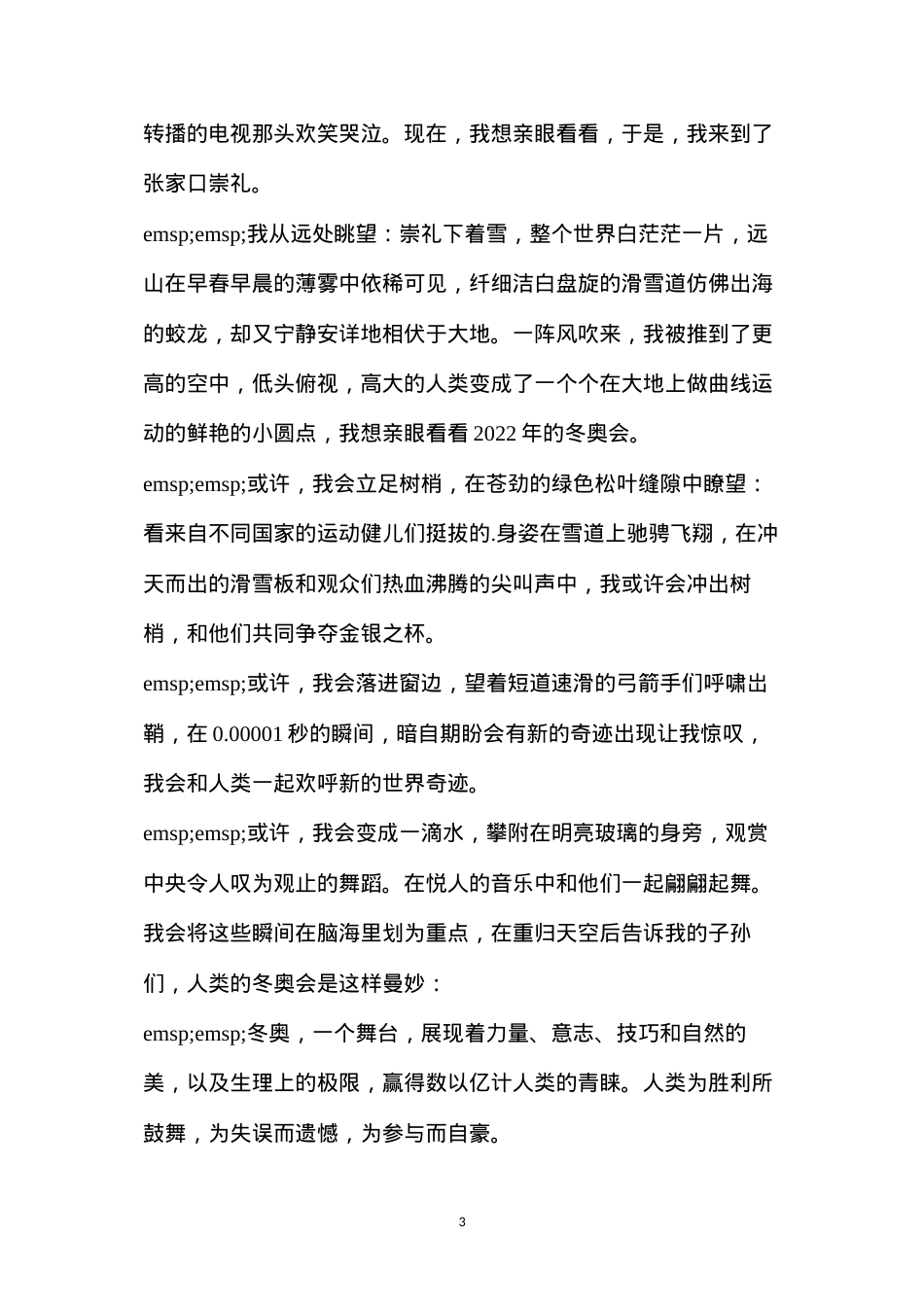 冬奥会演讲稿150字(2022北京冬奥会演讲稿).docx_第3页