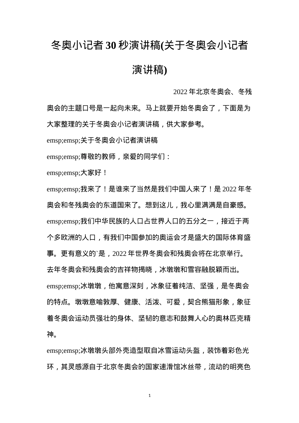 冬奥小记者30秒演讲稿(关于冬奥会小记者演讲稿).docx_第1页