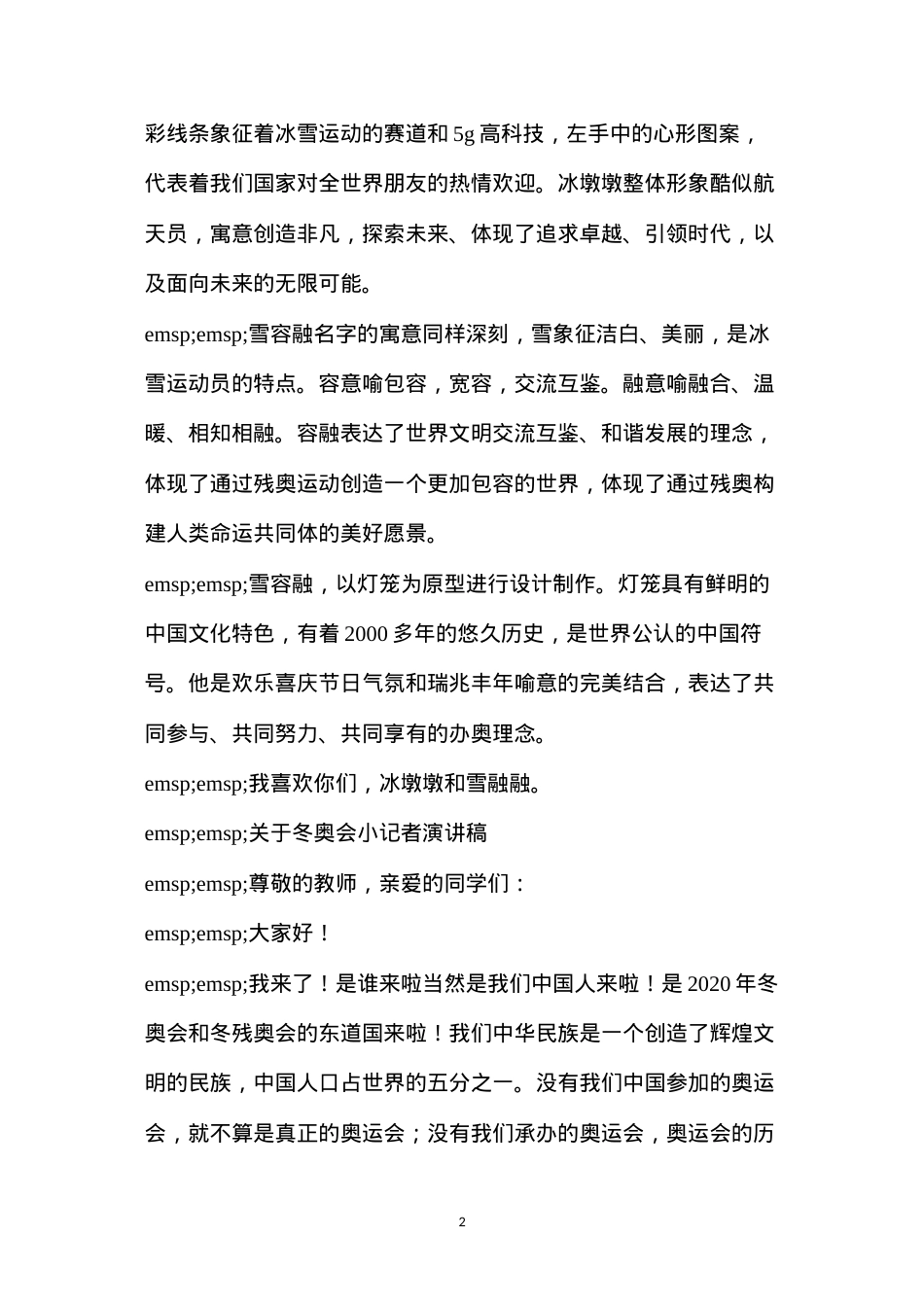 冬奥小记者30秒演讲稿(关于冬奥会小记者演讲稿).docx_第2页