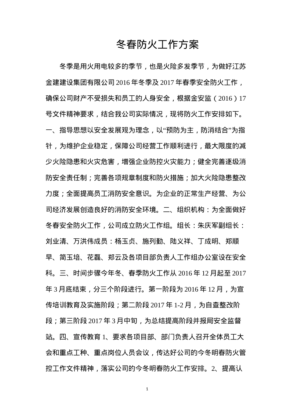 冬春防火工作方案.docx_第1页