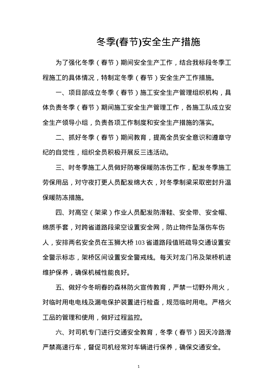 冬季(春节)安全生产措施.docx_第1页