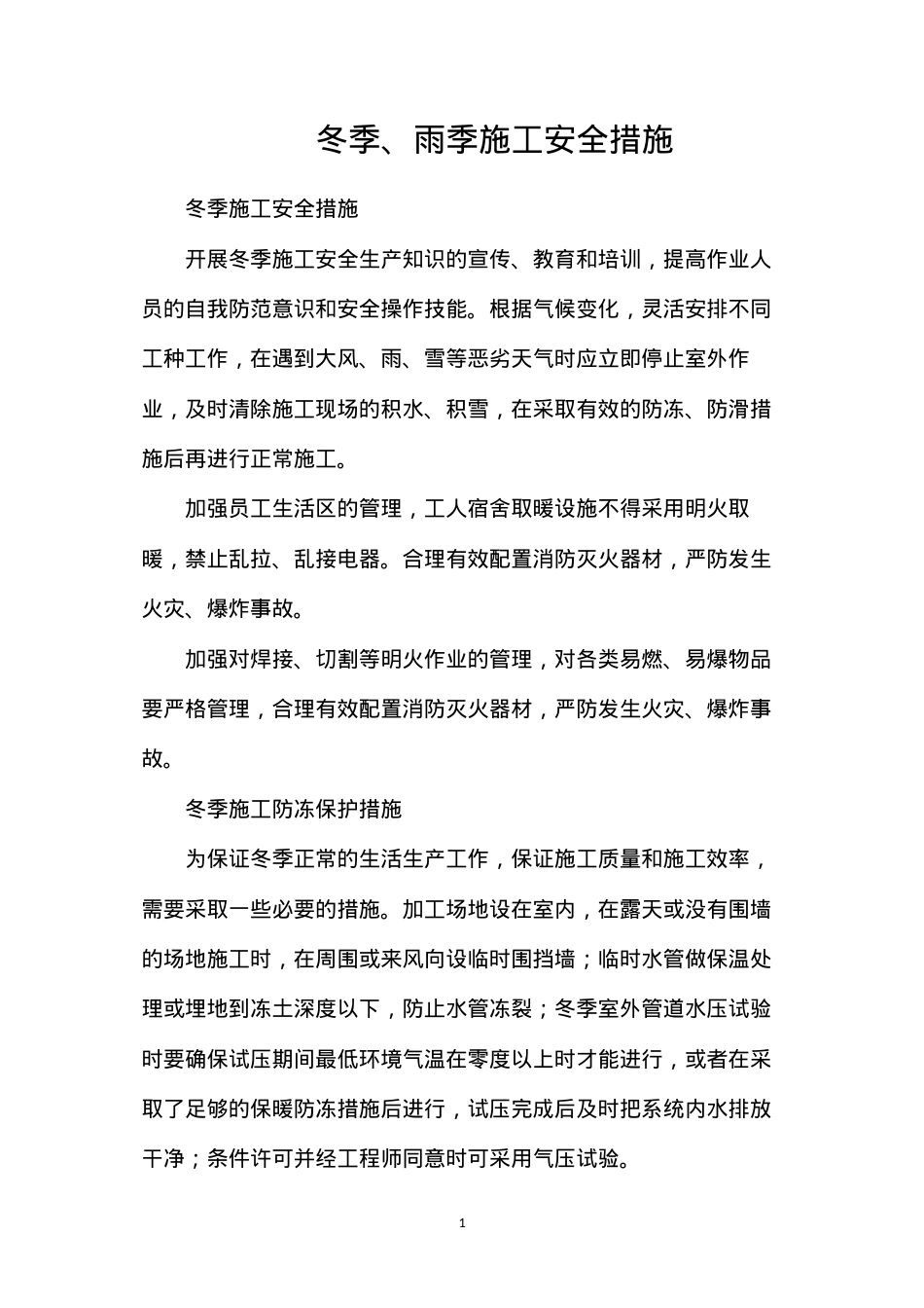 冬季、雨季施工安全措施.docx_第1页