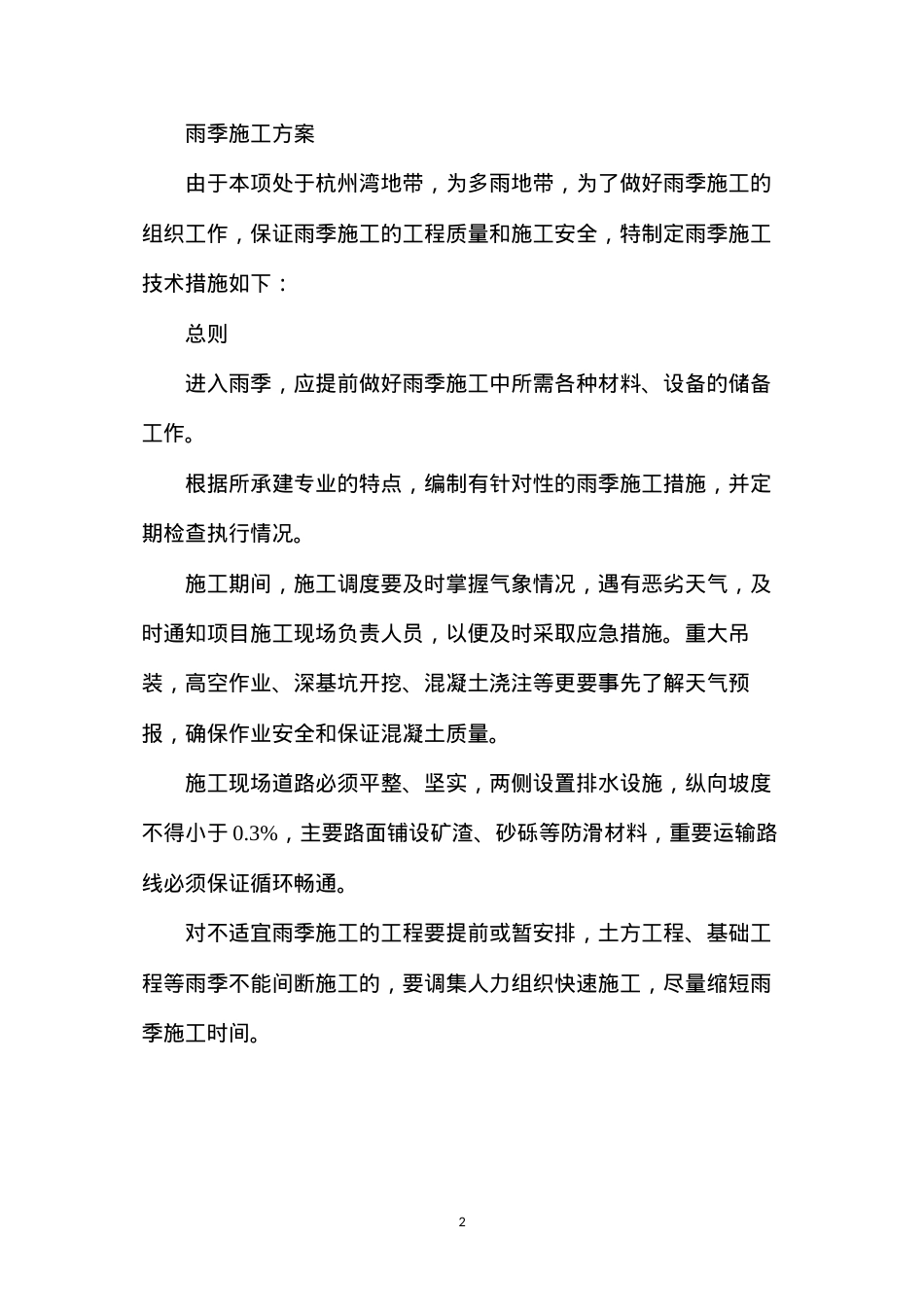 冬季、雨季施工安全措施.docx_第2页