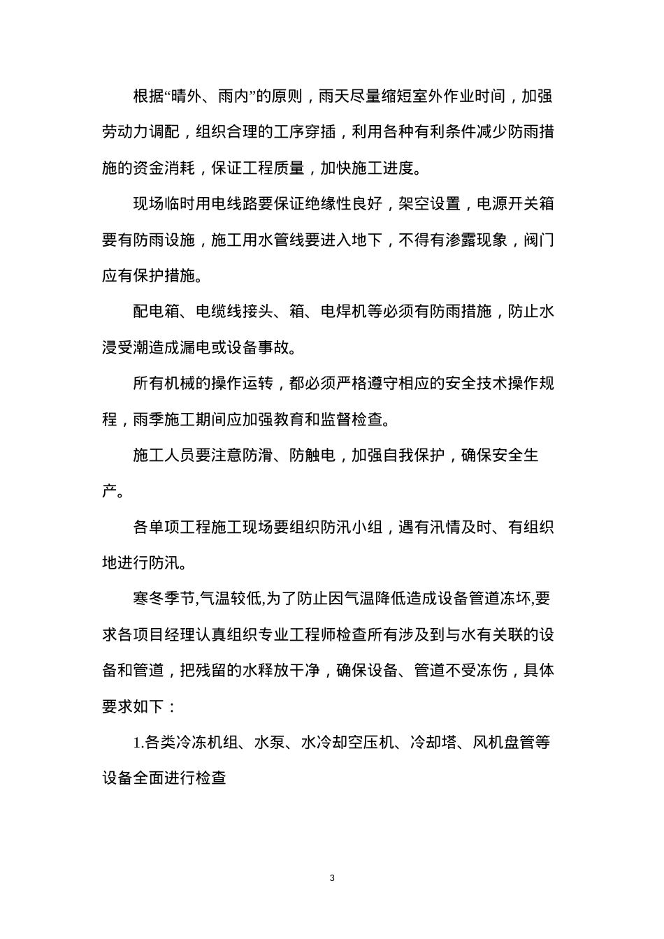 冬季、雨季施工安全措施.docx_第3页