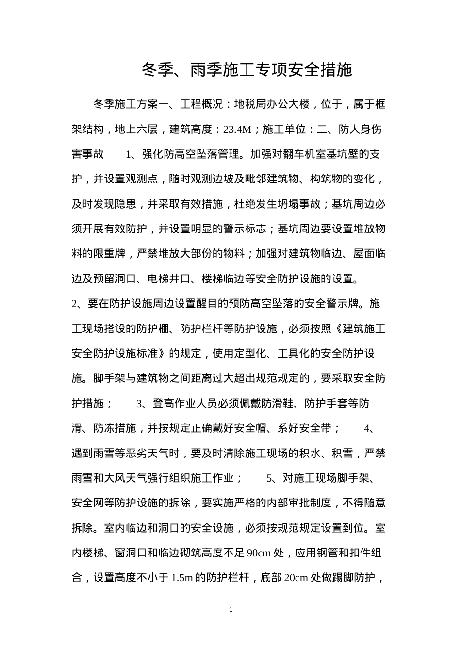 冬季、雨季施工专项安全措施.docx_第1页