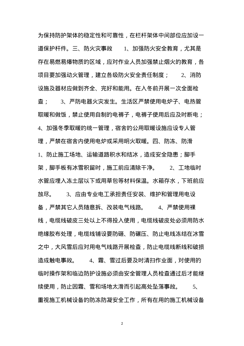 冬季、雨季施工专项安全措施.docx_第2页