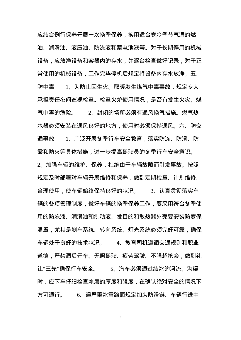 冬季、雨季施工专项安全措施.docx_第3页