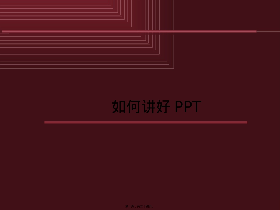做一次成功的演讲(如何讲好ppt).pptx_第1页