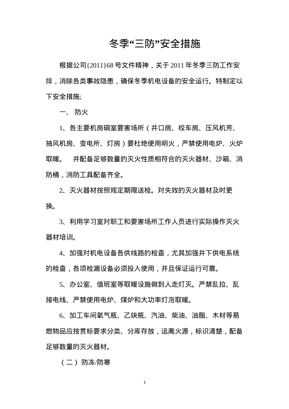 冬季“三防”安全措施.docx_第1页