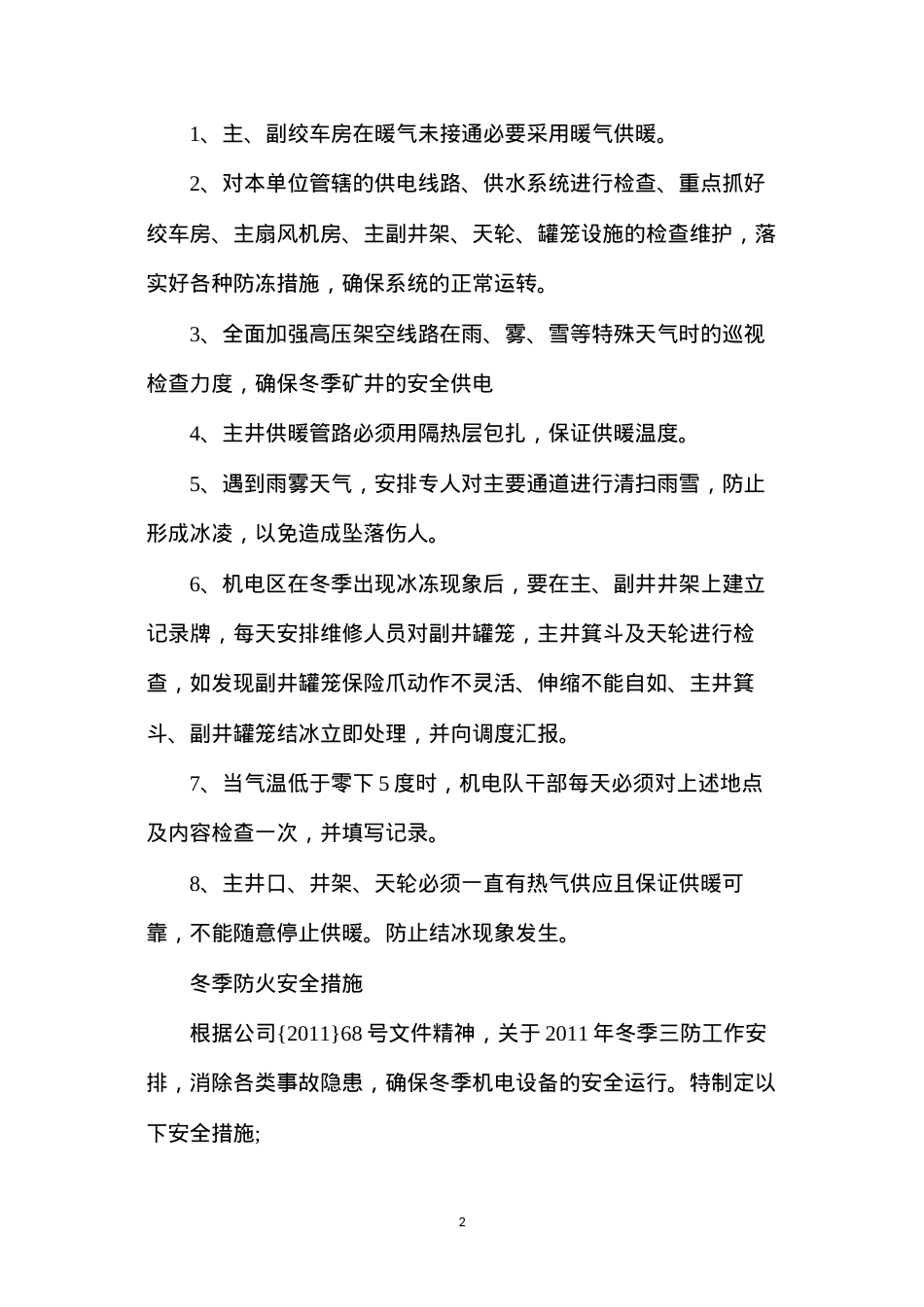 冬季“三防”安全措施.docx_第2页