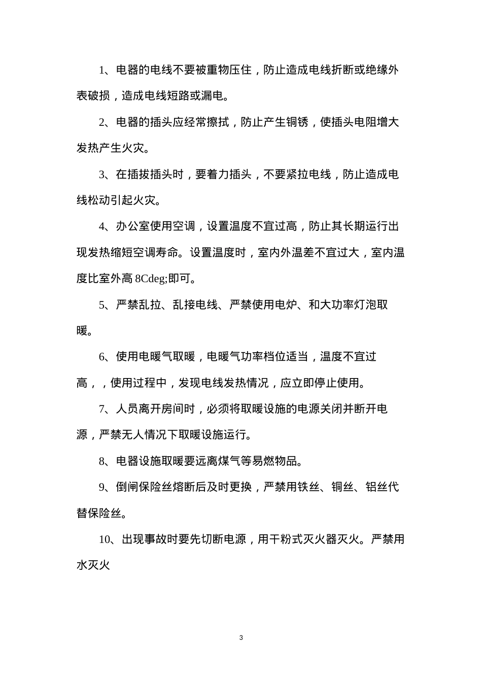 冬季“三防”安全措施.docx_第3页