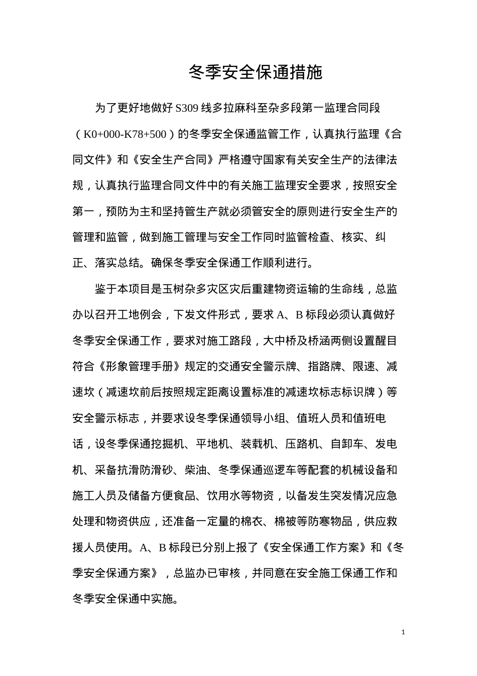 冬季安全保通措施.docx_第1页