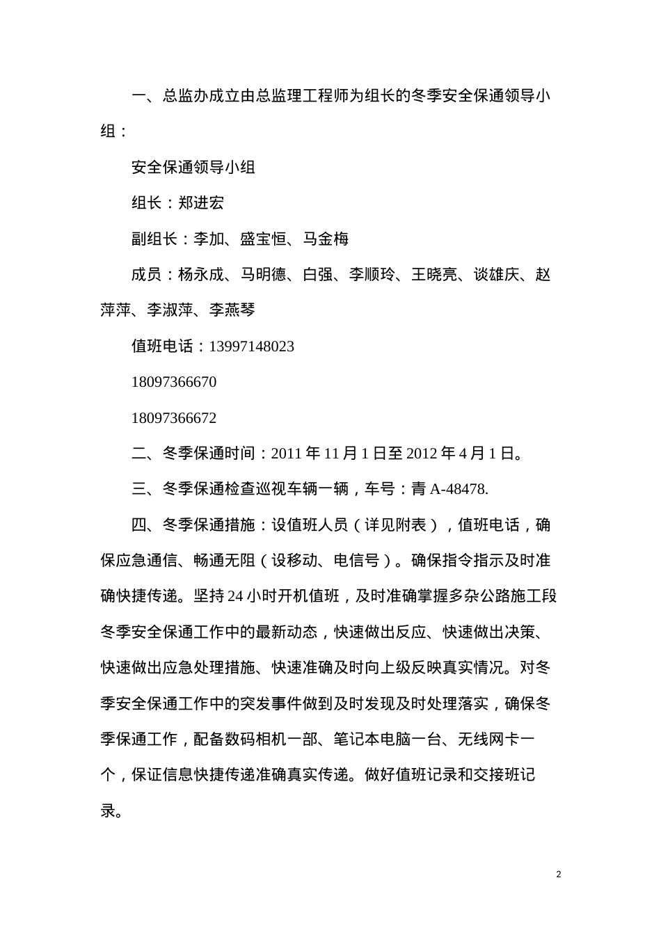 冬季安全保通措施.docx_第2页