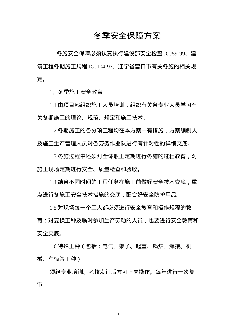 冬季安全保障方案 (2).docx_第1页