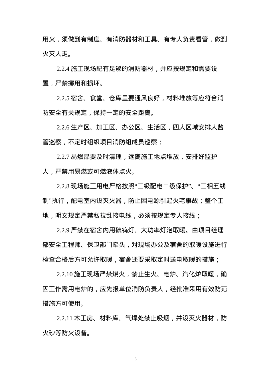 冬季安全保障方案 (2).docx_第3页