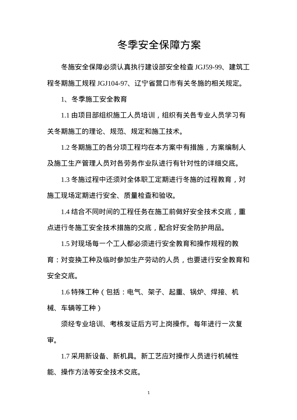 冬季安全保障方案.docx_第1页
