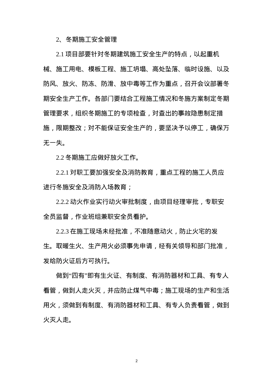 冬季安全保障方案.docx_第2页