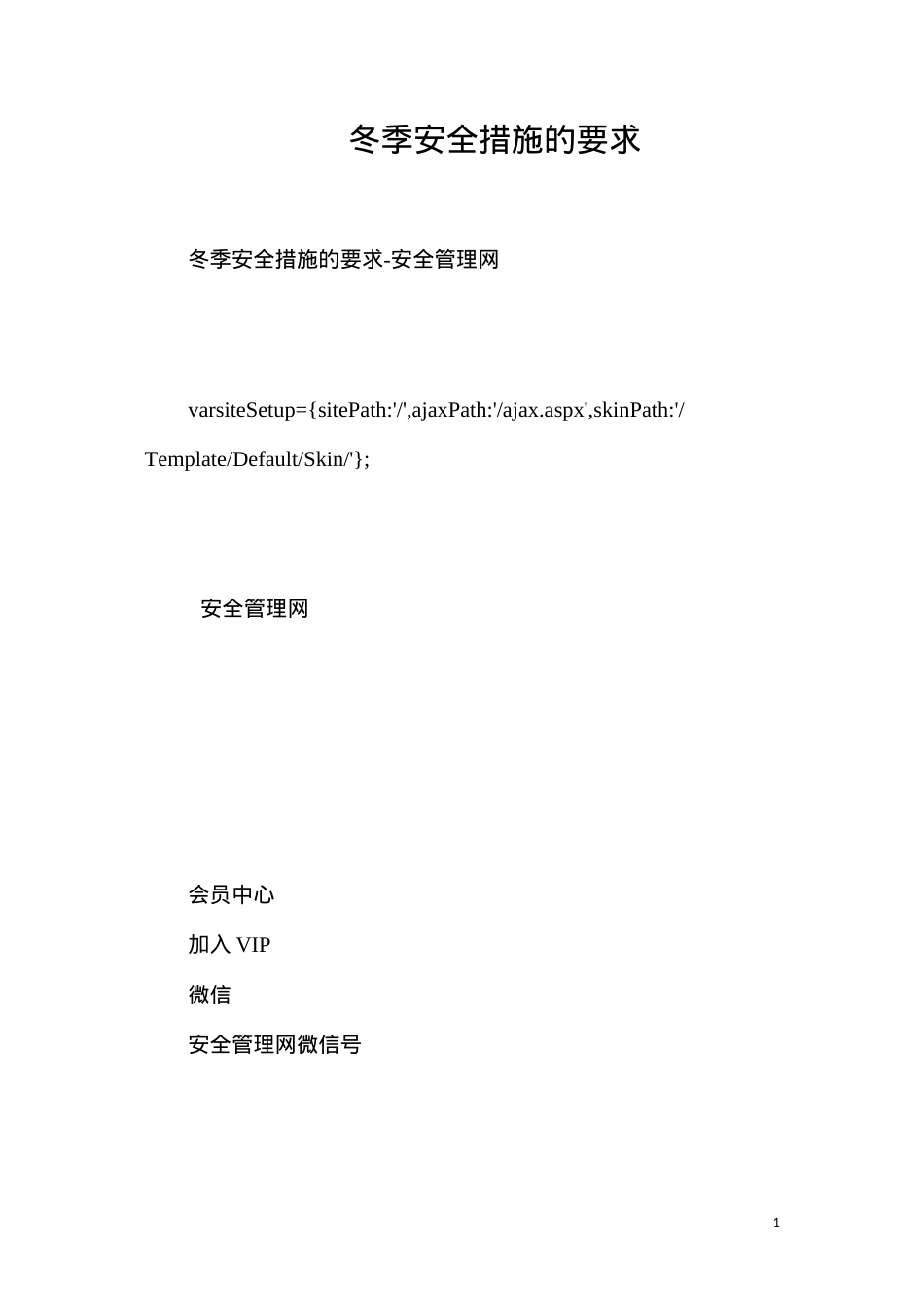 冬季安全措施的要求.docx_第1页
