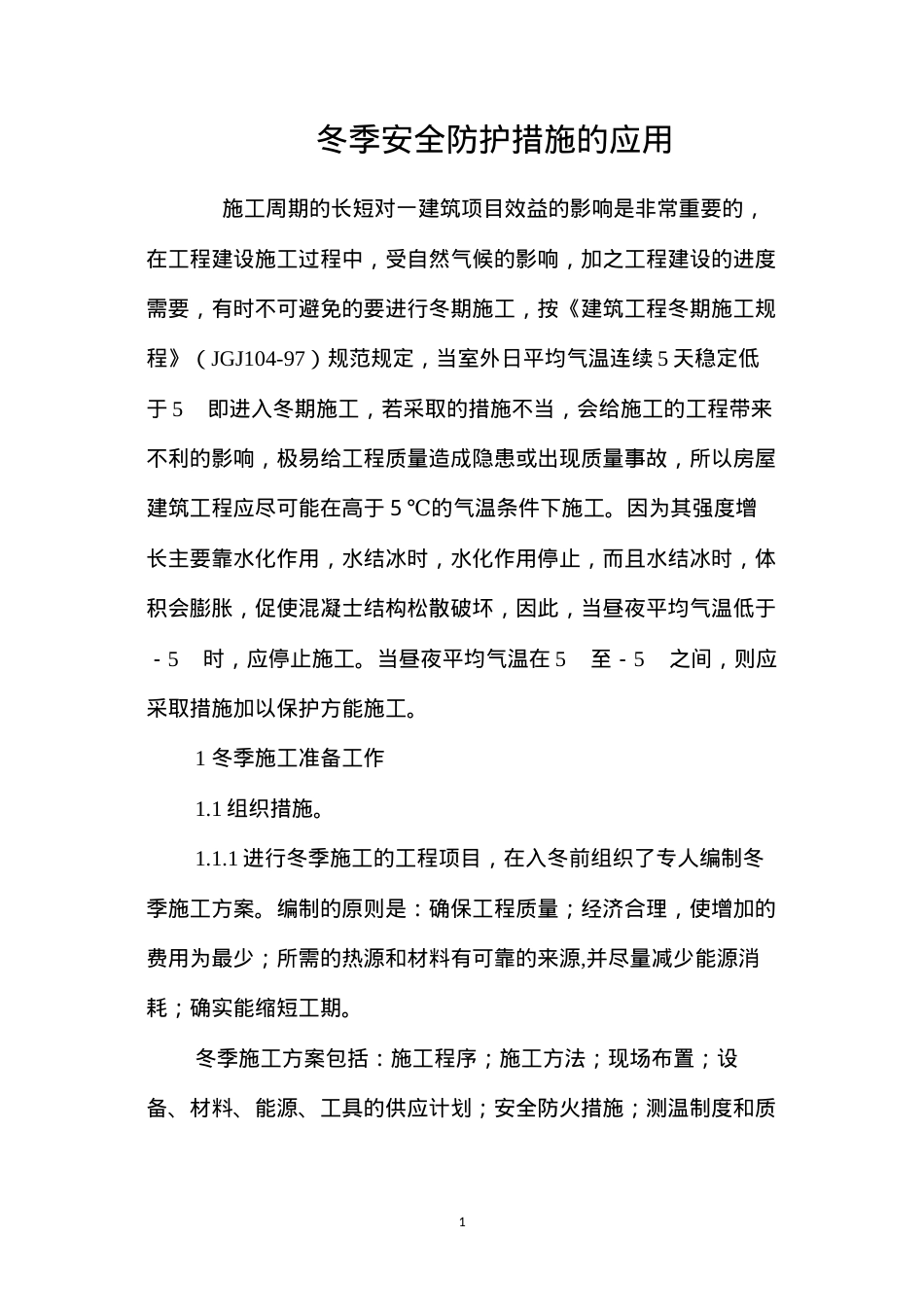 冬季安全防护措施的应用 (2).docx_第1页