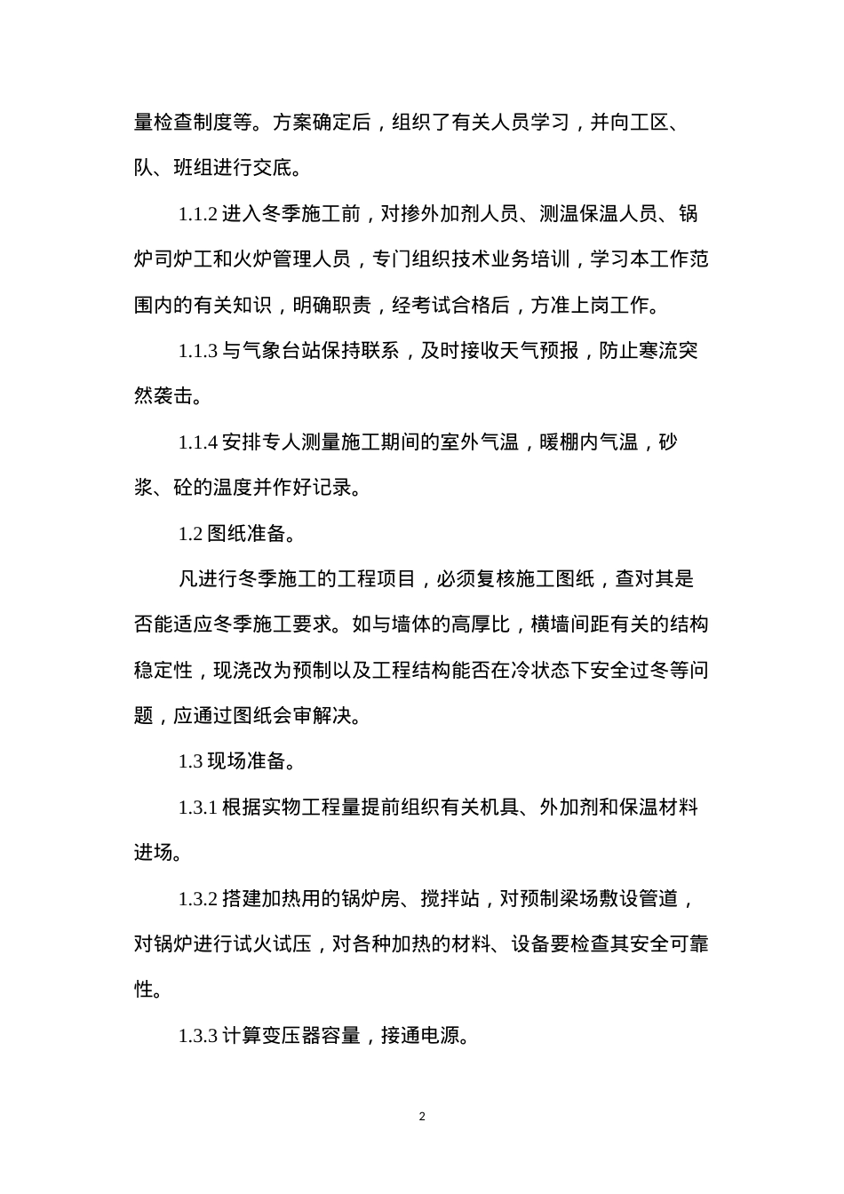 冬季安全防护措施的应用 (2).docx_第2页
