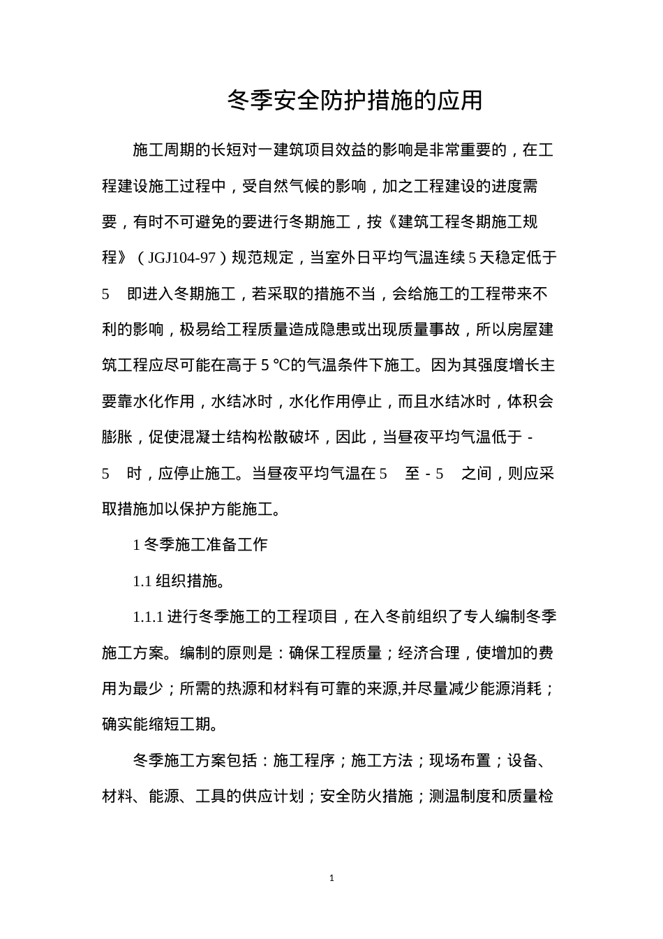 冬季安全防护措施的应用.docx_第1页