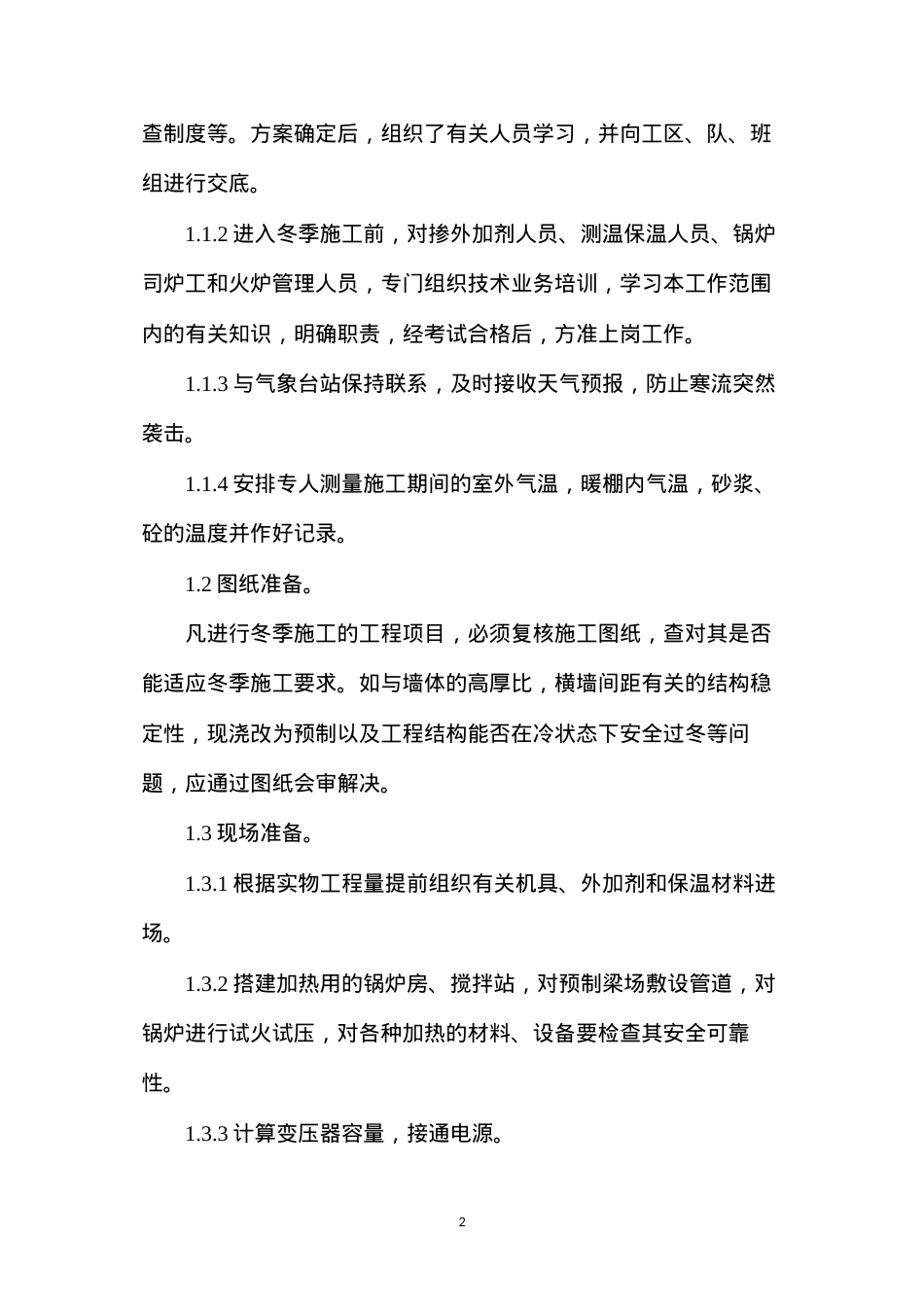 冬季安全防护措施的应用.docx_第2页