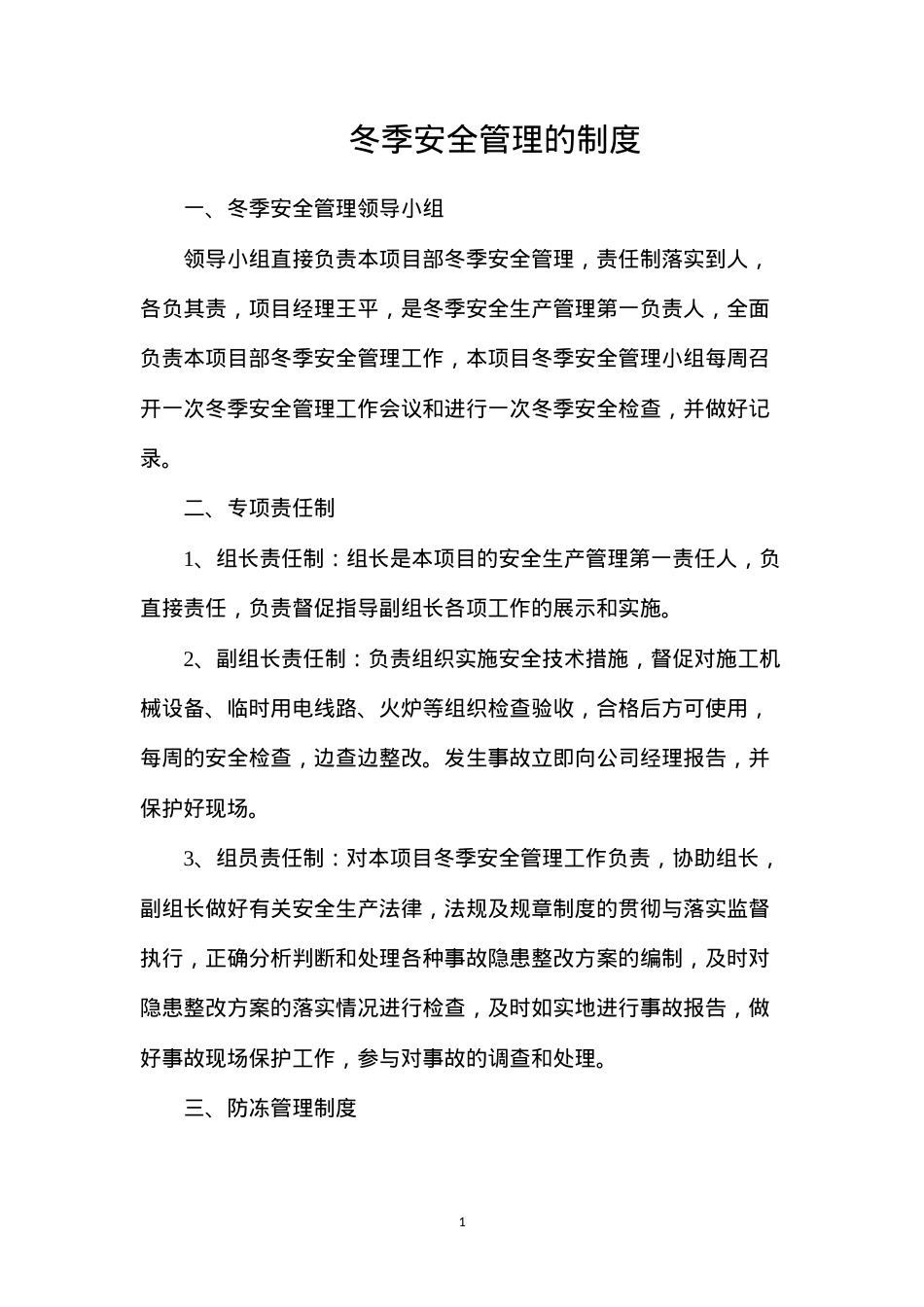 冬季安全管理的制度.docx_第1页