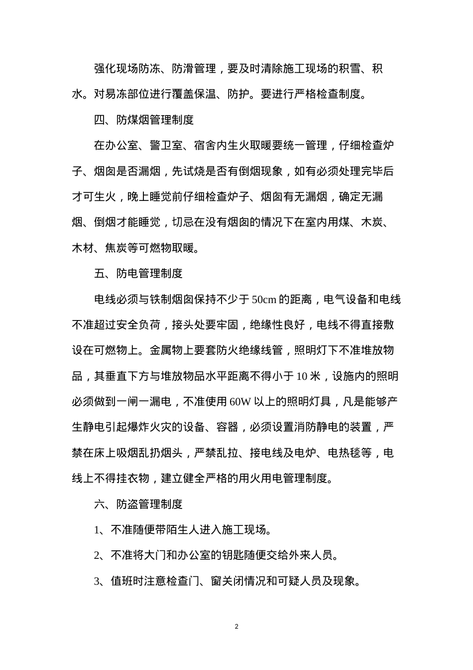 冬季安全管理的制度.docx_第2页