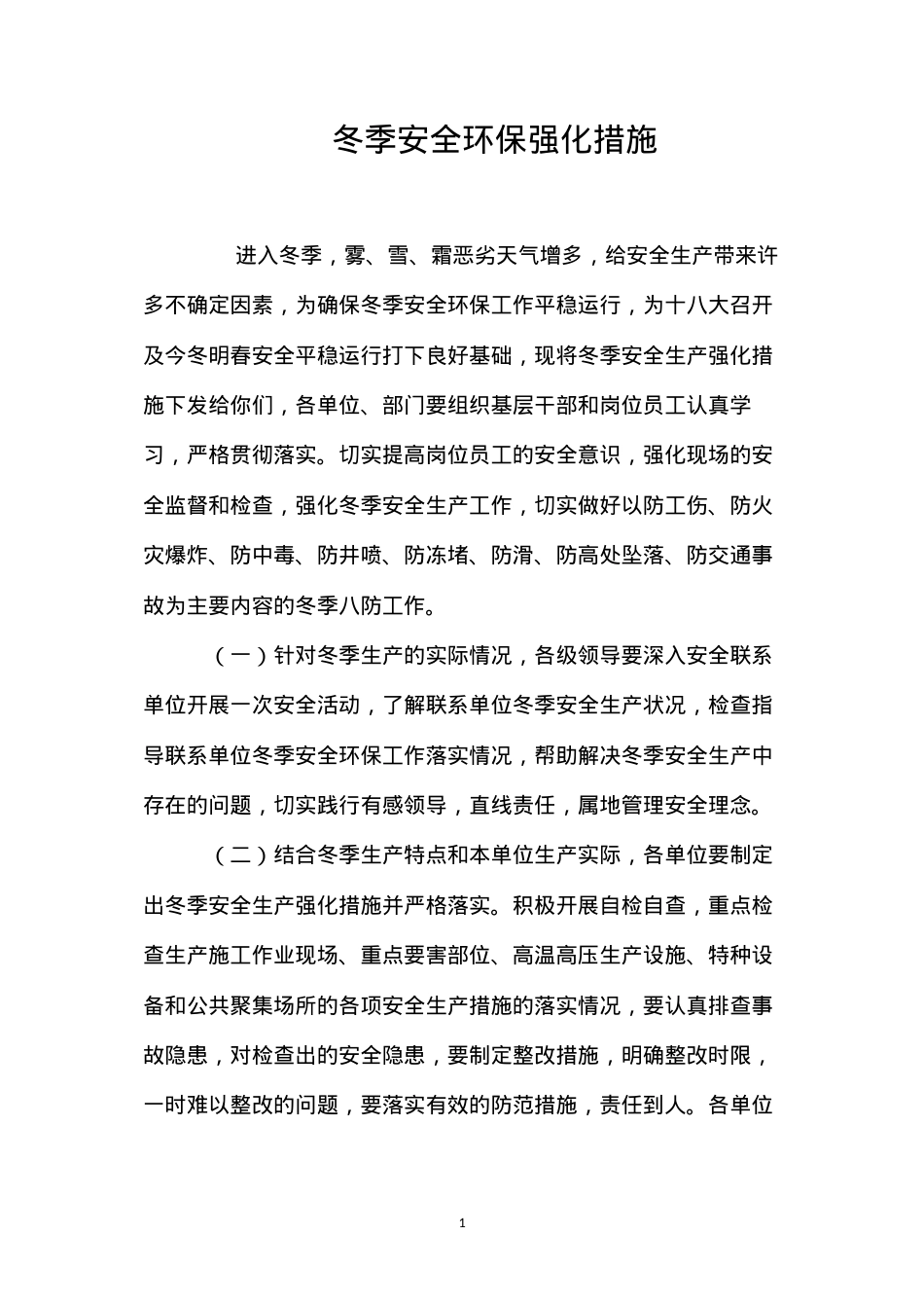 冬季安全环保强化措施.docx_第1页