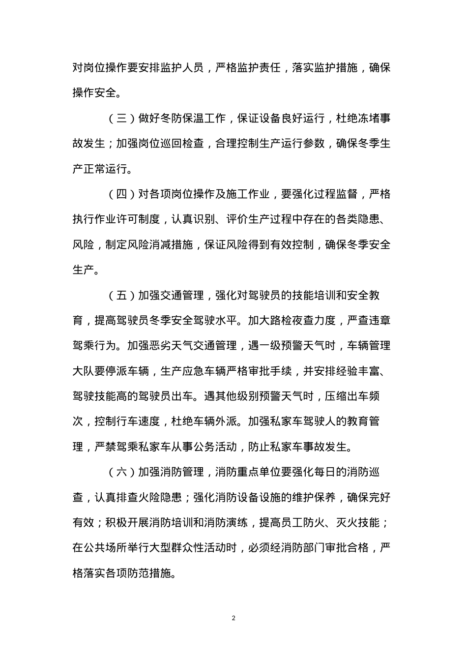 冬季安全环保强化措施.docx_第2页